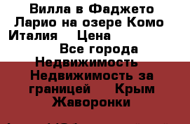 Вилла в Фаджето Ларио на озере Комо (Италия) › Цена ­ 105 780 000 - Все города Недвижимость » Недвижимость за границей   . Крым,Жаворонки